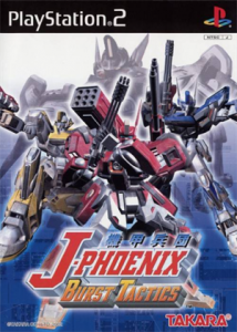 機甲兵団 J-PHOENIX バーストタクティス