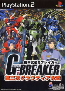 機甲武装Gブレイカー 第三次クラウディア大戦