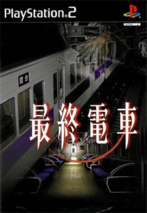 最終電車