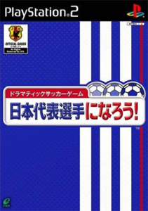 日本代表選手になろう!