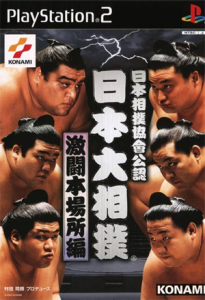日本相撲協曾公認 日本大相撲 本場所激闘編