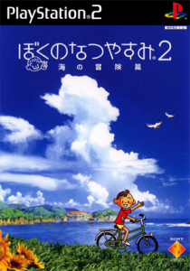 ぼくのなつやすみ2 海の冒険篇