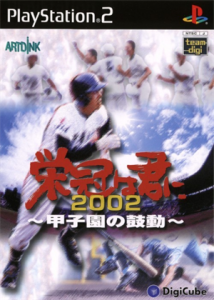栄冠は君に2002〜甲子園の鼓動〜