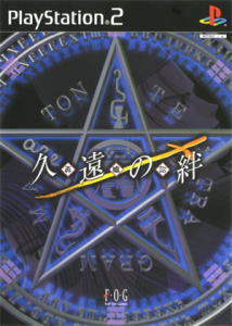 久遠の絆 再臨詔