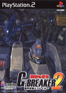 機甲武装Gブレイカー2 同盟の反撃