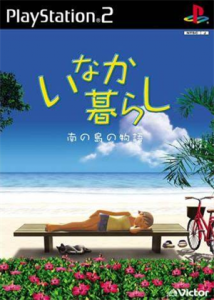 いなか暮らし 〜南の島の物語〜
