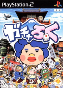 ガチャろく