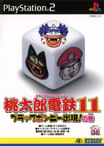 桃太郎電鉄11 ブラックボンビー出現!の巻
