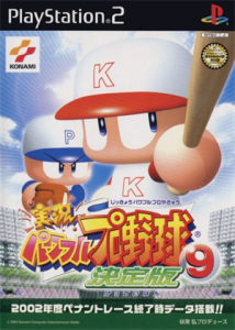 実況パワフルプロ野球9 決定版