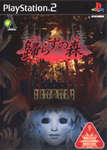 歸らずの森