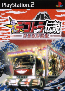 爆走デコトラ伝説 〜男花道夢浪漫〜