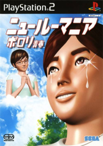 ニュールーマニア ポロリ青春