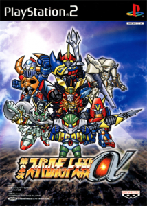 第2次スーパーロボット大戦α