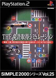 SIMPLE2000シリーズVol.25 THE運転免許シミュレーション