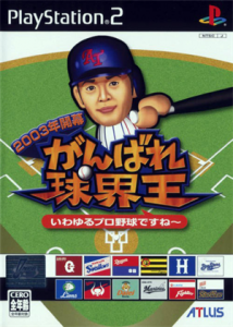2003年開幕 がんばれ球界王 いわゆるプロ野球ですね〜