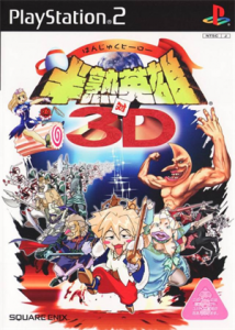 半熟英雄対3D