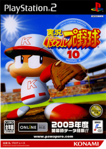 実況パワフルプロ野球10