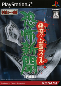 恐怖新聞【平成版 】怪奇! 心霊ファイル