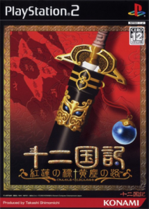 十二国記 -紅蓮の標 黄塵の路-