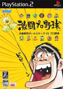 激闘プロ野球 水島新司オールスターズVSプロ野球