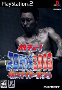 熱チュー!プロ野球2003 秋のナイター祭り