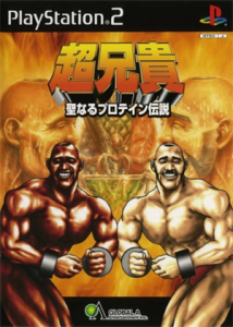 超兄貴 聖なるプロテイン伝説