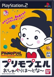 プリモプエル おしゃべりは〜とな〜