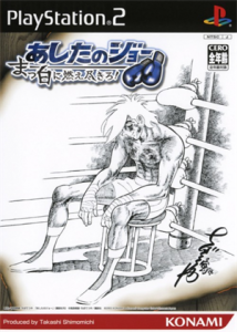 あしたのジョー まっ白に燃え尽きろ!