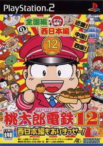 桃太郎電鉄12 西日本編もありまっせー!