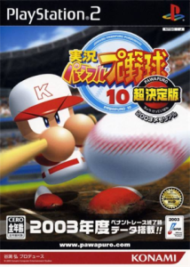 実況パワフルプロ野球10超決定版 2003メモリアル