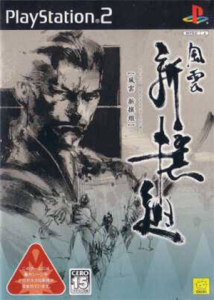 風雲 新撰組
