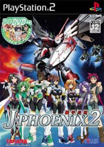 機甲兵団J-PHOENIX2