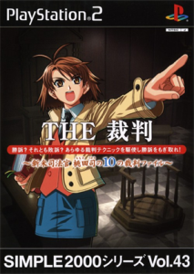 SIMPLE2000シリーズ Vol.43 THE裁判 新米司法官 桃田 司の10の裁判ファイル