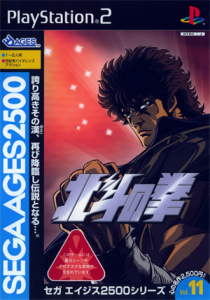 セガエイジス2500 Vol.11 北斗の拳