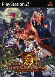 新天魔界ジェネレーションオブカオスIV
