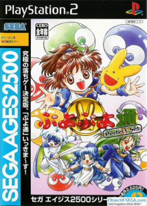 セガエイジス2500 Vol.12 ぷよぷよ通 パーフェクトセット