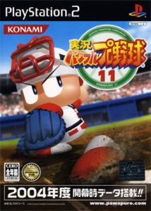 実況パワフルプロ野球11