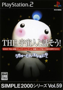 SIMPLE2000シリーズ Vol.59 THE 宇宙人と話そう!〜うちゅ〜じんってなぁに?〜