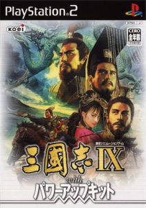 三國志IX with パワーアップキット