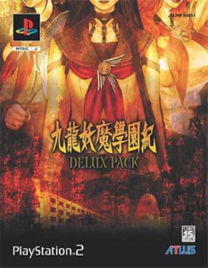 九龍妖魔學園紀