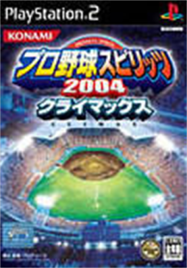 プロ野球スピリッツ2004クライマックス