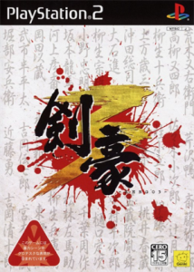 剣豪3