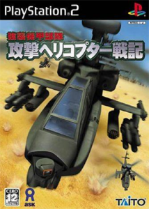 強襲機甲部隊 攻撃ヘリコプター戦記