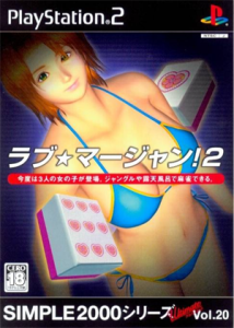 SIMPLE2000シリーズ アルティメット Vol.20 ラブ★マージャン!2