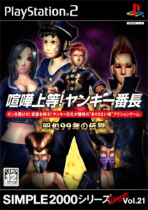 SIMPLE2000シリーズ アルティメットVol.21 喧嘩上等!ヤンキー番長