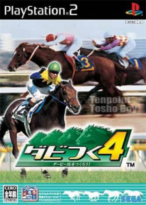 ダビつく4 ダービー馬をつくろう!
