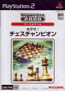 SuperLite 2000 テーブル めざせ! チェスチャンピオン