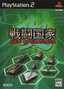 戦闘国家-改- NEW OPERATIONS
