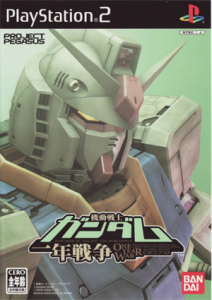機動戦士ガンダム 一年戦争