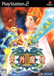 天外魔境III NAMIDA